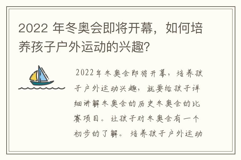 2022 年冬奥会即将开幕，如何培养孩子户外运动的兴趣？