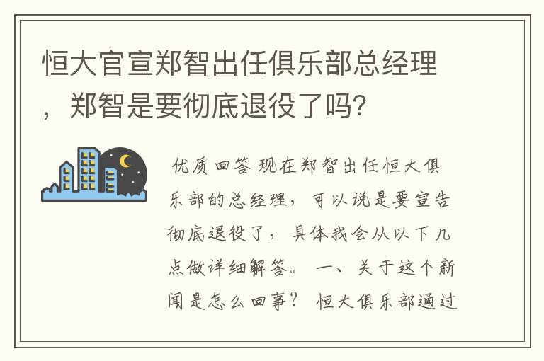 恒大官宣郑智出任俱乐部总经理，郑智是要彻底退役了吗？