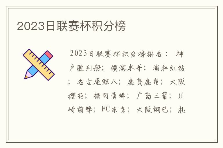 2023日联赛杯积分榜