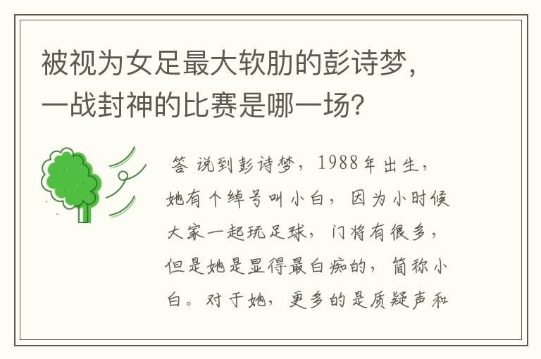 被视为女足最大软肋的彭诗梦，一战封神的比赛是哪一场？