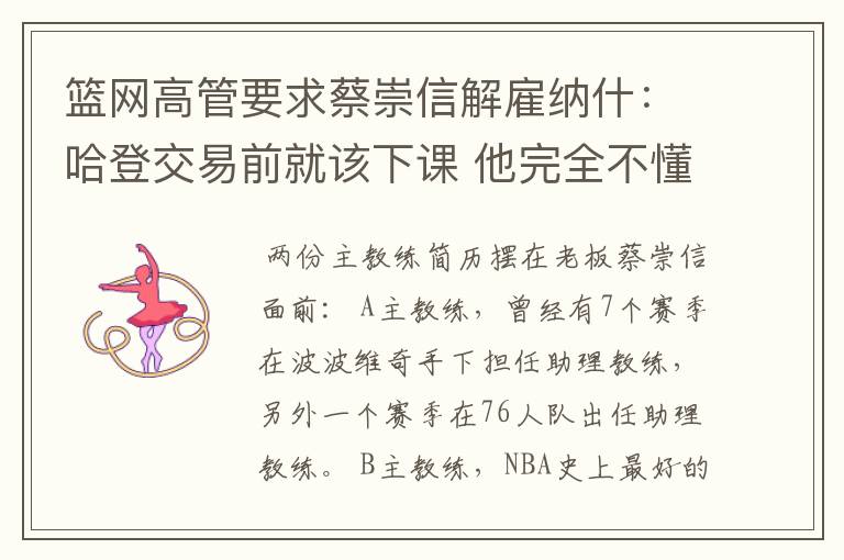 篮网高管要求蔡崇信解雇纳什：哈登交易前就该下课 他完全不懂执教