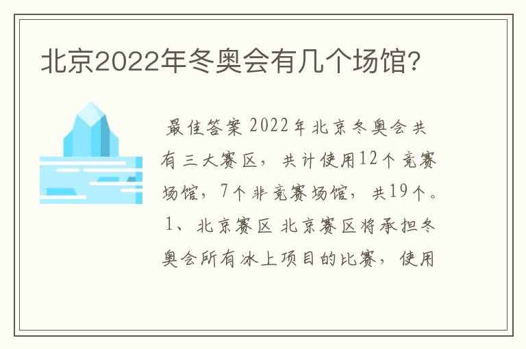 北京2022年冬奥会有几个场馆?