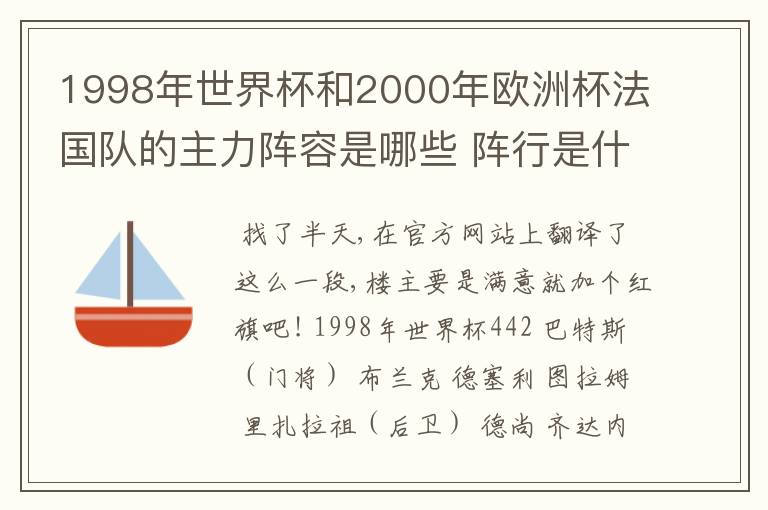 1998年世界杯和2000年欧洲杯法国队的主力阵容是哪些 阵行是什么样的 谁在谁的位置说一下