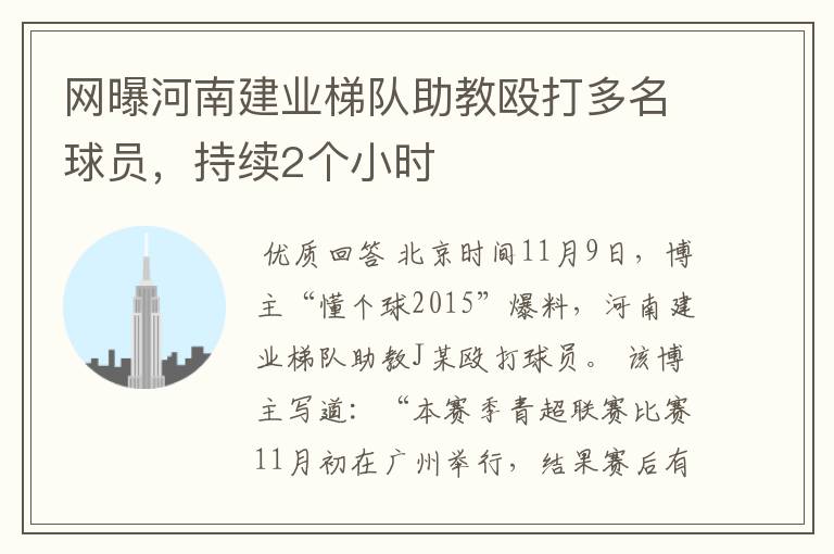 网曝河南建业梯队助教殴打多名球员，持续2个小时