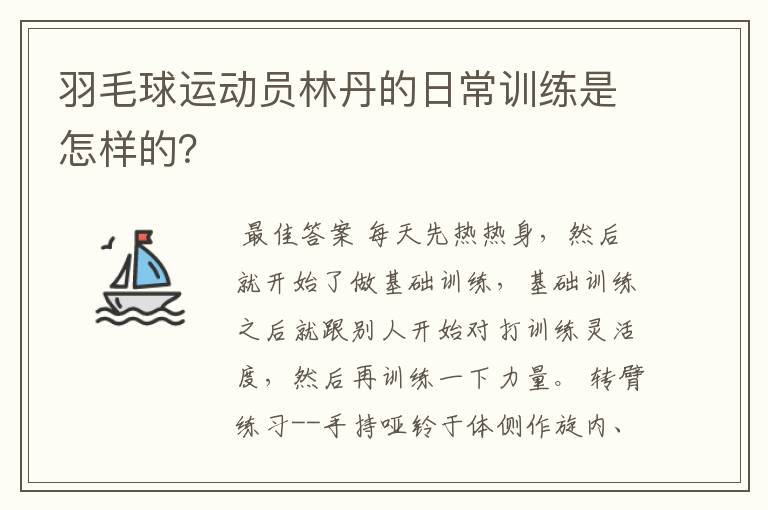 羽毛球运动员林丹的日常训练是怎样的？