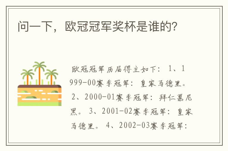 问一下，欧冠冠军奖杯是谁的？