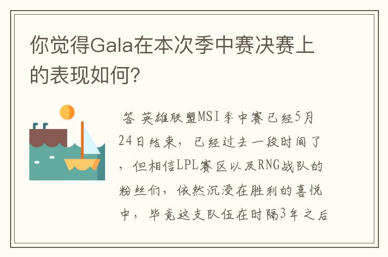 你觉得Gala在本次季中赛决赛上的表现如何？