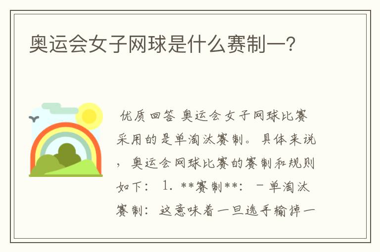 奥运会女子网球是什么赛制一？