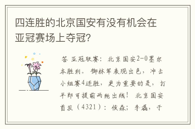 四连胜的北京国安有没有机会在亚冠赛场上夺冠？