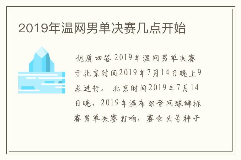 2019年温网男单决赛几点开始