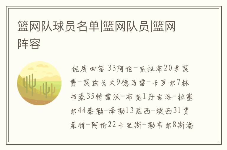 篮网队球员名单|篮网队员|篮网阵容