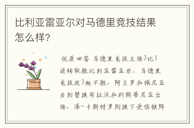 比利亚雷亚尔对马德里竞技结果怎么样?