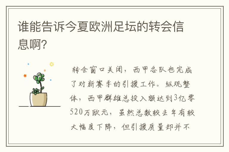 谁能告诉今夏欧洲足坛的转会信息啊？