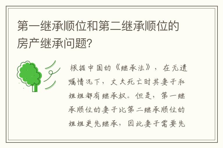 第一继承顺位和第二继承顺位的房产继承问题？