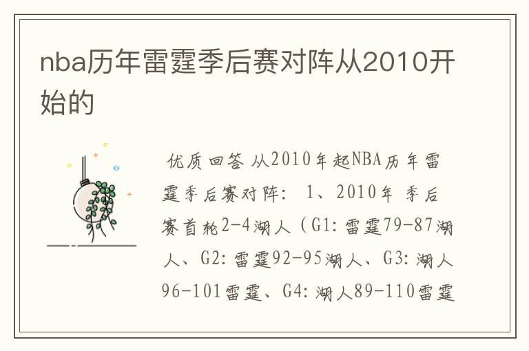 nba历年雷霆季后赛对阵从2010开始的