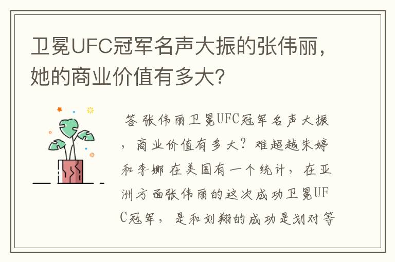 卫冕UFC冠军名声大振的张伟丽，她的商业价值有多大？