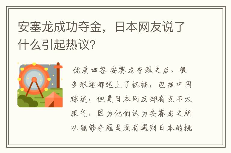 安塞龙成功夺金，日本网友说了什么引起热议？