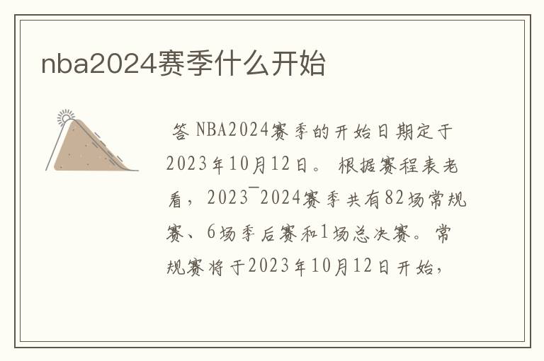 nba2024赛季什么开始