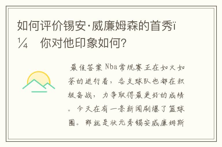 如何评价锡安·威廉姆森的首秀，你对他印象如何？