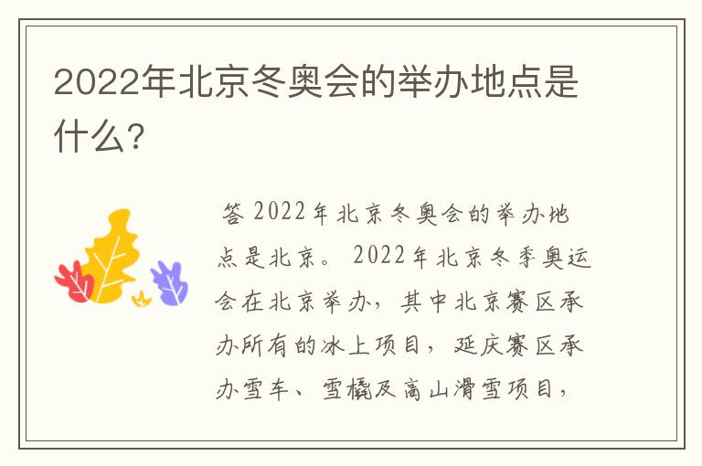 2022年北京冬奥会的举办地点是什么?