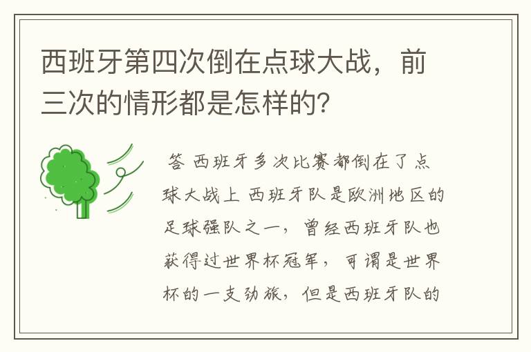 西班牙第四次倒在点球大战，前三次的情形都是怎样的？