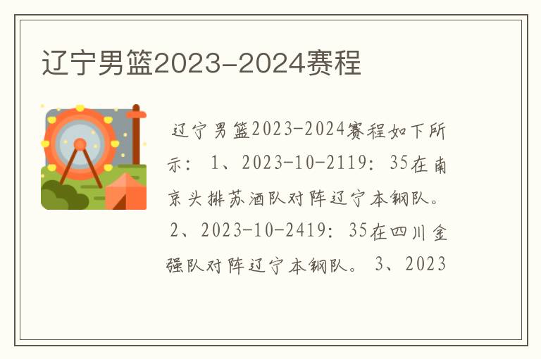 辽宁男篮2023-2024赛程