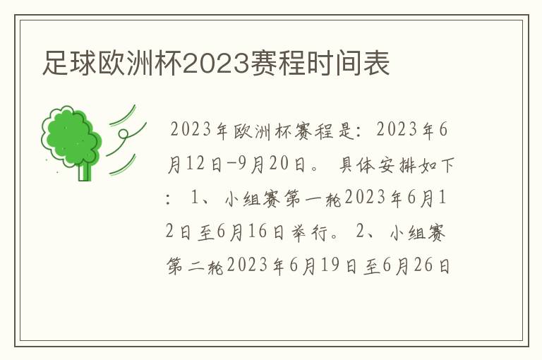 足球欧洲杯2023赛程时间表