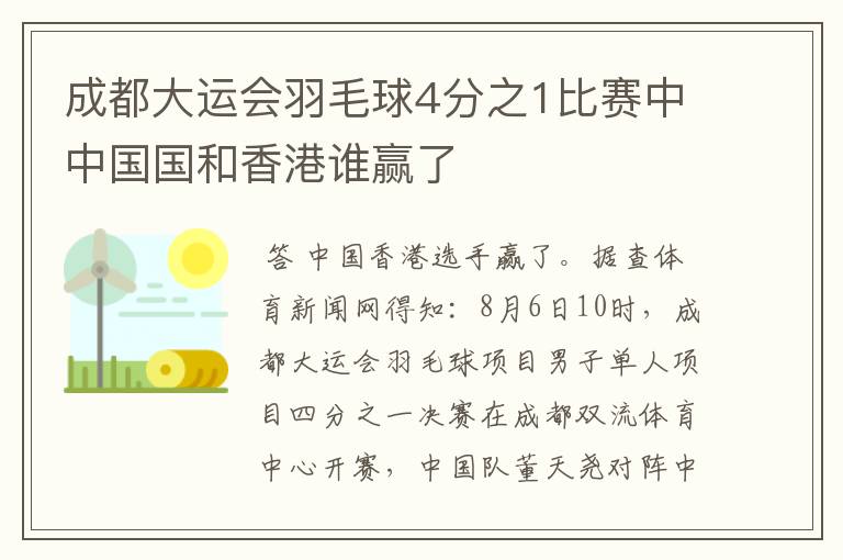 成都大运会羽毛球4分之1比赛中中国国和香港谁赢了