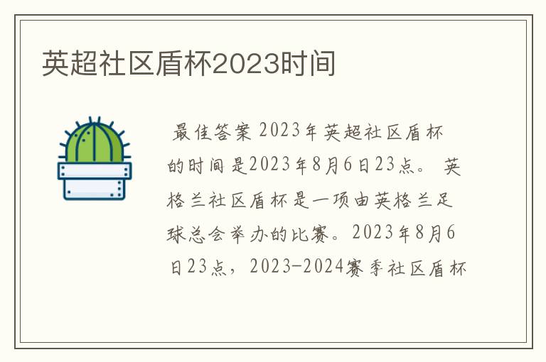 英超社区盾杯2023时间