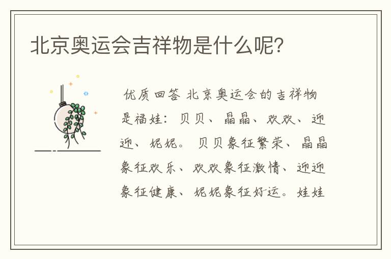 北京奥运会吉祥物是什么呢？