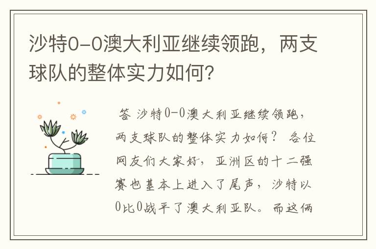 沙特0-0澳大利亚继续领跑，两支球队的整体实力如何？