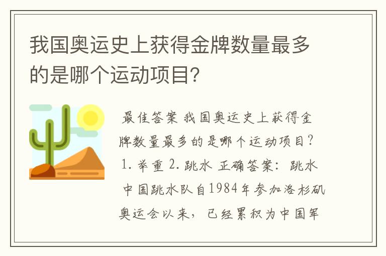 我国奥运史上获得金牌数量最多的是哪个运动项目？