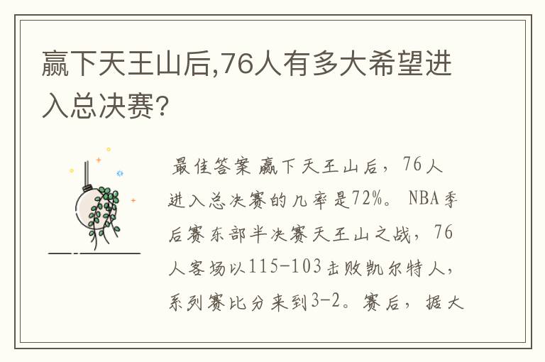 赢下天王山后,76人有多大希望进入总决赛?