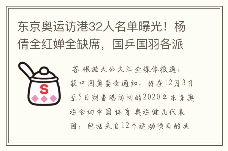 东京奥运访港32人名单曝光！杨倩全红婵全缺席，国乒国羽各派2人