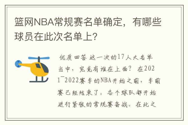 篮网NBA常规赛名单确定，有哪些球员在此次名单上？