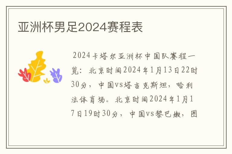 亚洲杯男足2024赛程表