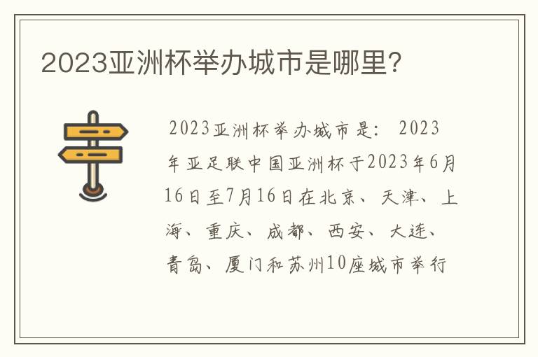 2023亚洲杯举办城市是哪里？