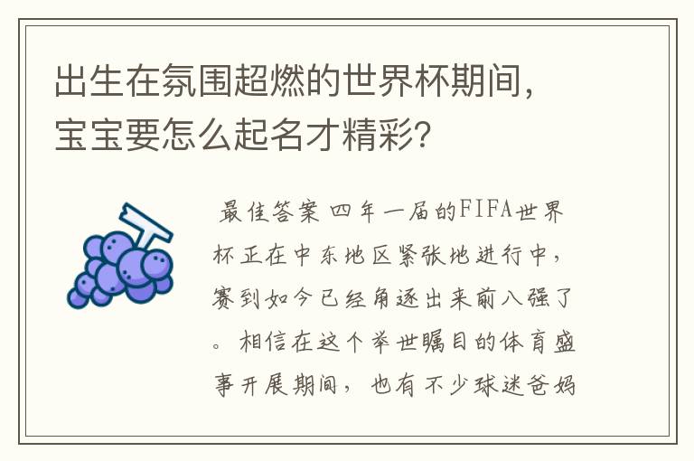 出生在氛围超燃的世界杯期间，宝宝要怎么起名才精彩？