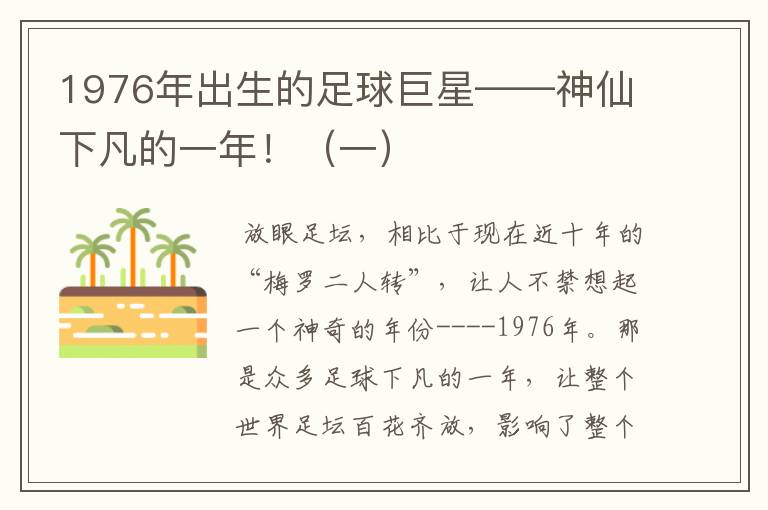 1976年出生的足球巨星——神仙下凡的一年！（一）