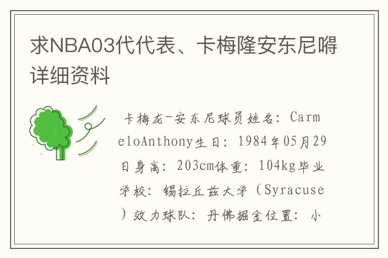 求NBA03代代表、卡梅隆安东尼嘚详细资料