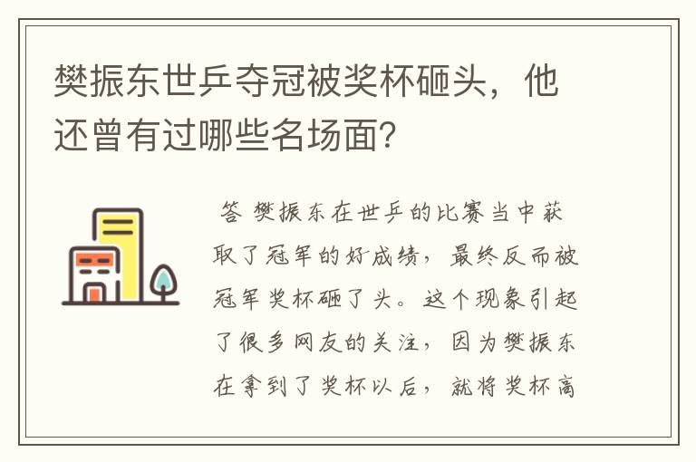 樊振东世乒夺冠被奖杯砸头，他还曾有过哪些名场面？