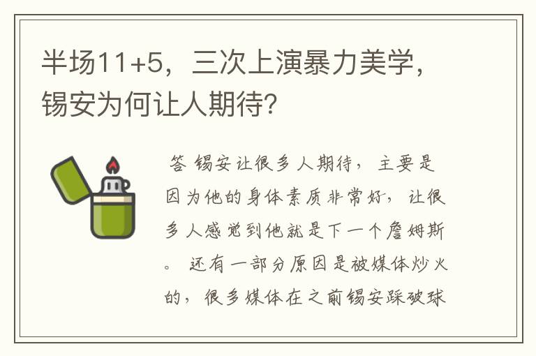 半场11+5，三次上演暴力美学，锡安为何让人期待？