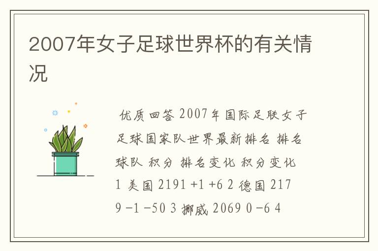 2007年女子足球世界杯的有关情况