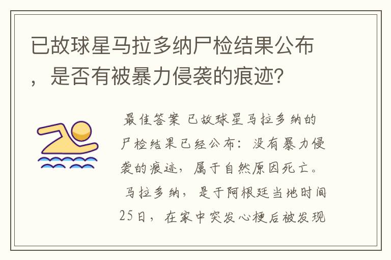 已故球星马拉多纳尸检结果公布，是否有被暴力侵袭的痕迹？