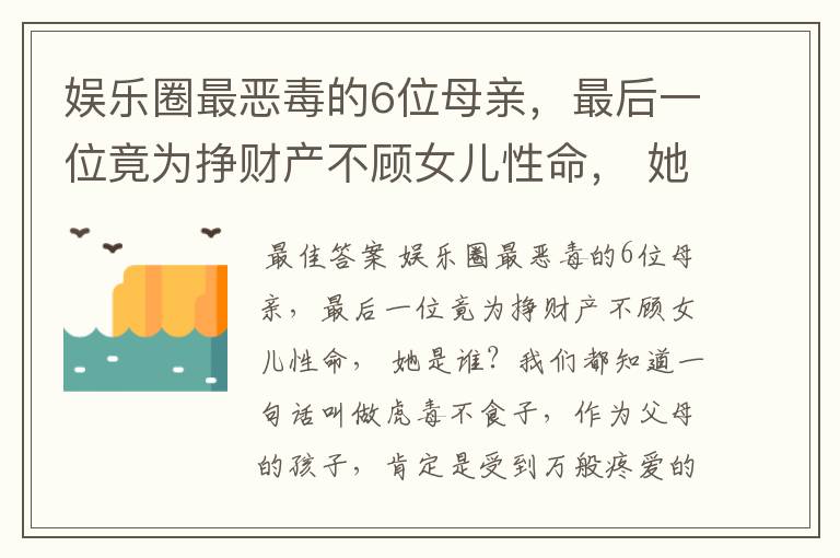 娱乐圈最恶毒的6位母亲，最后一位竟为挣财产不顾女儿性命， 她是谁？