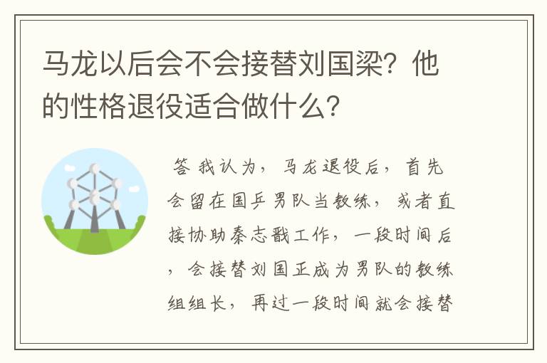 马龙以后会不会接替刘国梁？他的性格退役适合做什么？