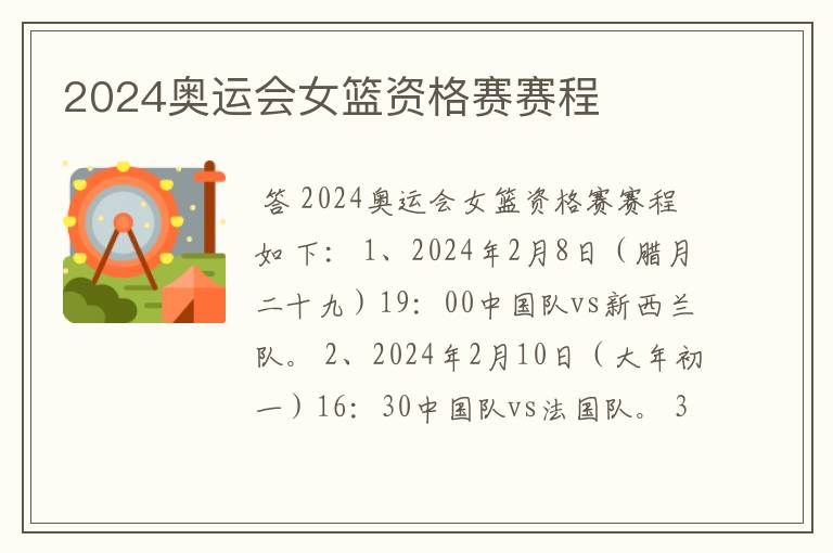 2024奥运会女篮资格赛赛程