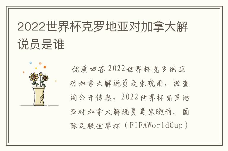 2022世界杯克罗地亚对加拿大解说员是谁