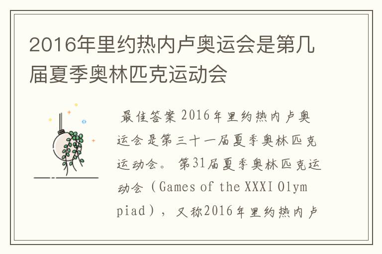 2016年里约热内卢奥运会是第几届夏季奥林匹克运动会