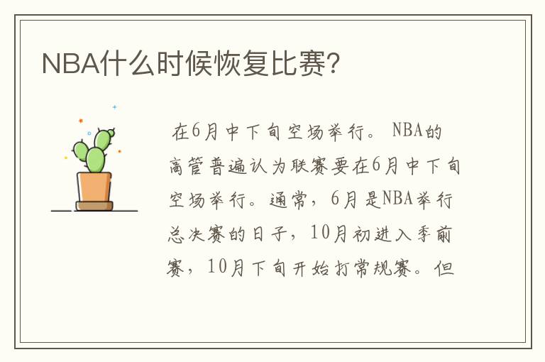 NBA什么时候恢复比赛？